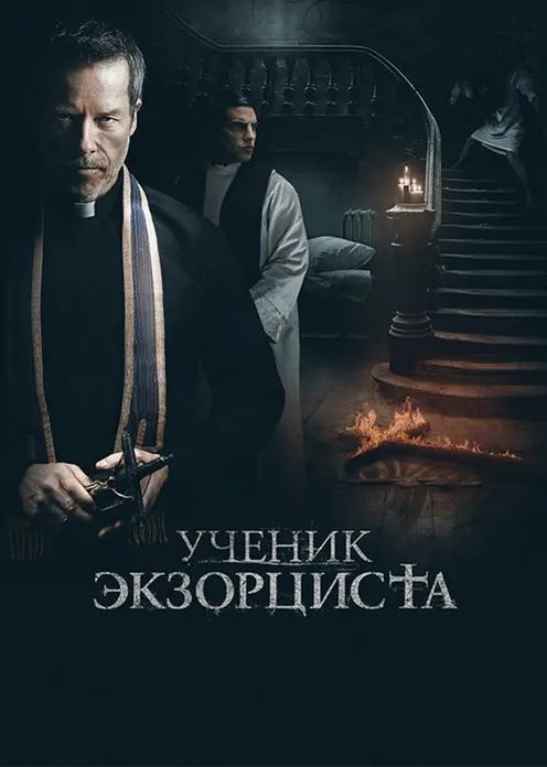 Фильм Фильм «Ученик Экзорциста» фото