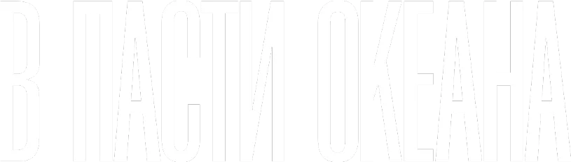 В пасти океана