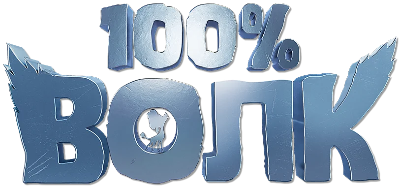 100% волк