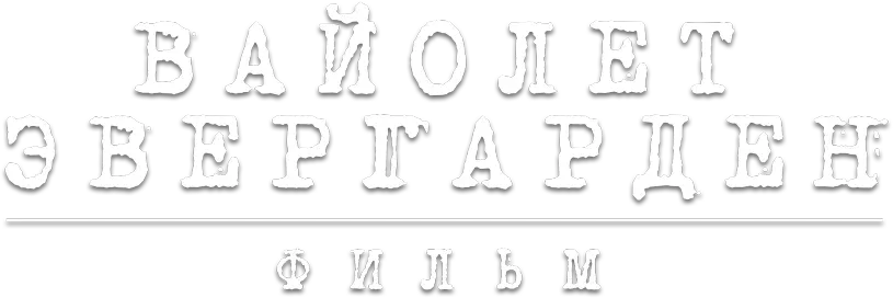 Вайолет Эвергарден. Фильм