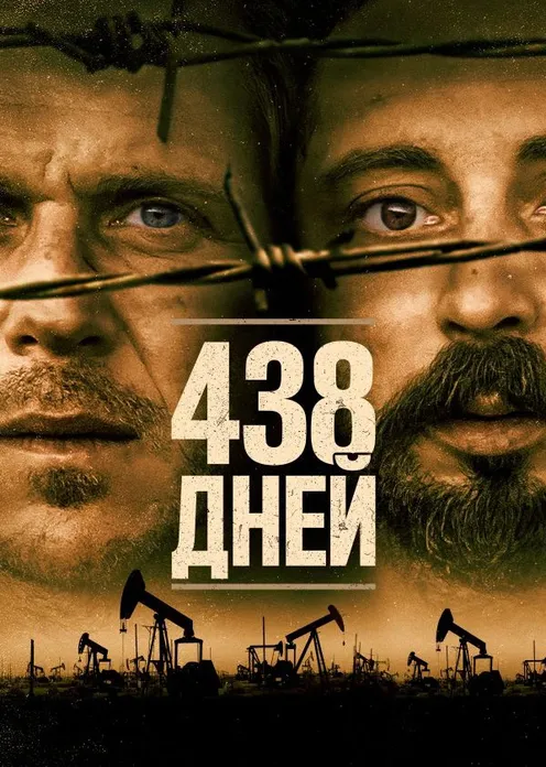 Фильм Фильм «438 дней» фото