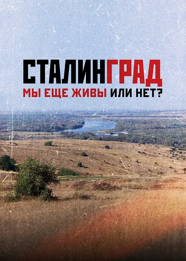 Сталинград. Мы еще живы или нет?