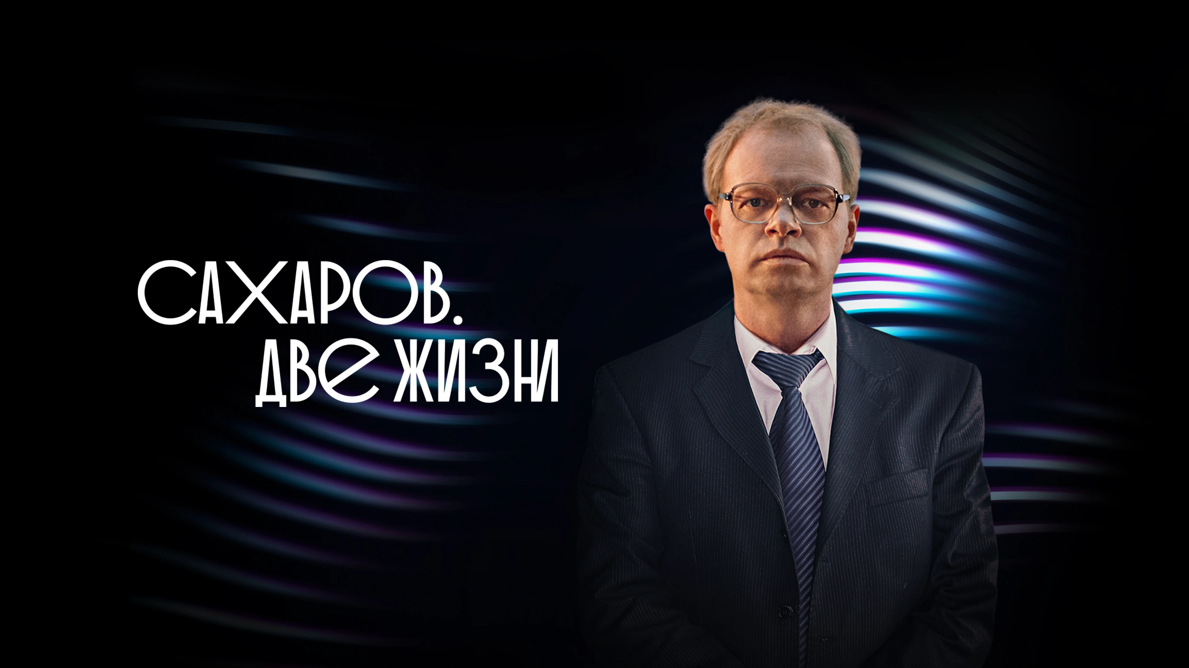 Сахаров. Две жизни