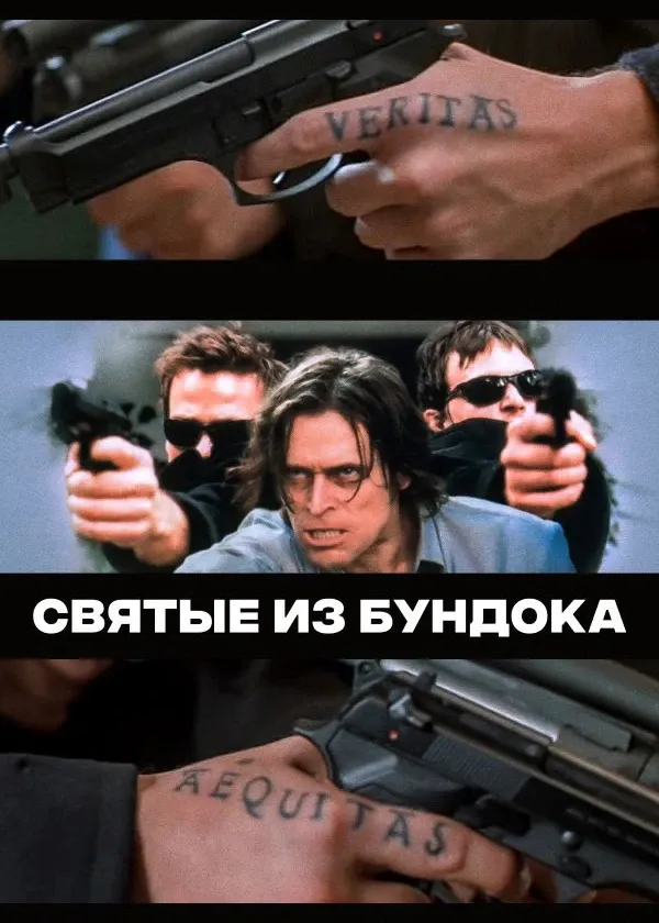 Святые из Бундока