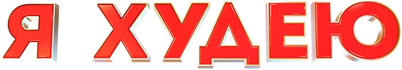 Я худею
