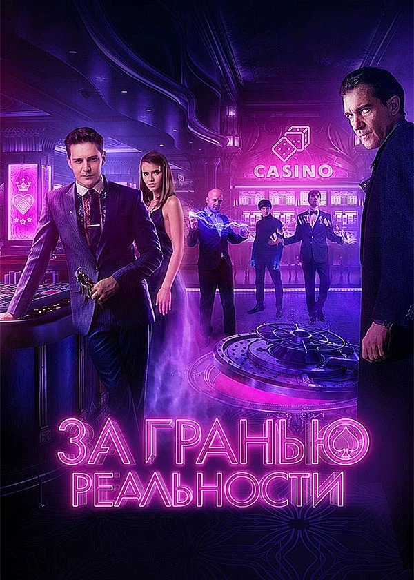 За гранью реальности
