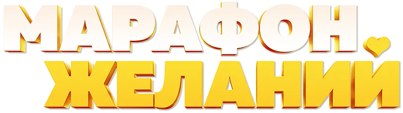 Марафон желаний