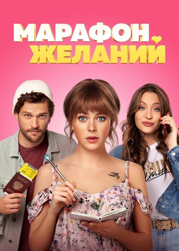 Марафон желаний Марафон желаний