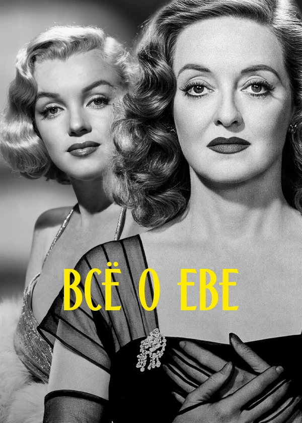 Всё о Еве