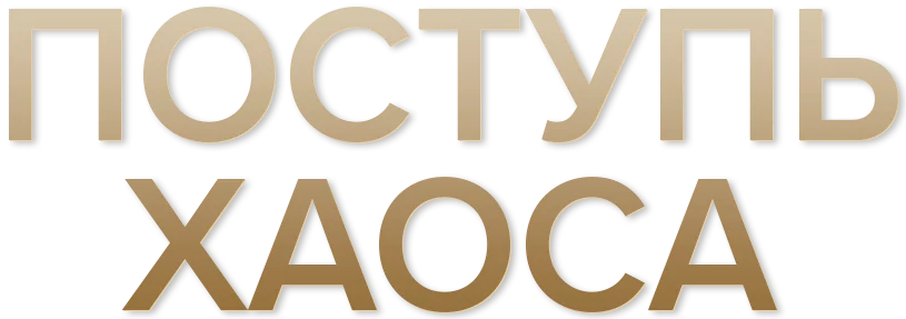 Поступь хаоса