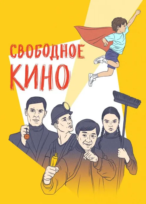 Фильм Фильм «Свободное кино» фото