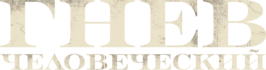 Гнев человеческий