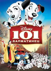 101 далматинец