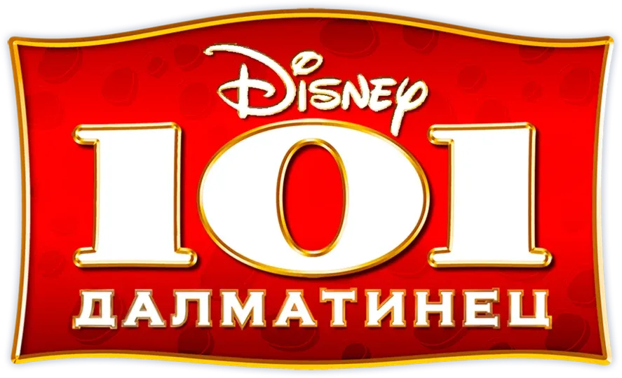 101 далматинец