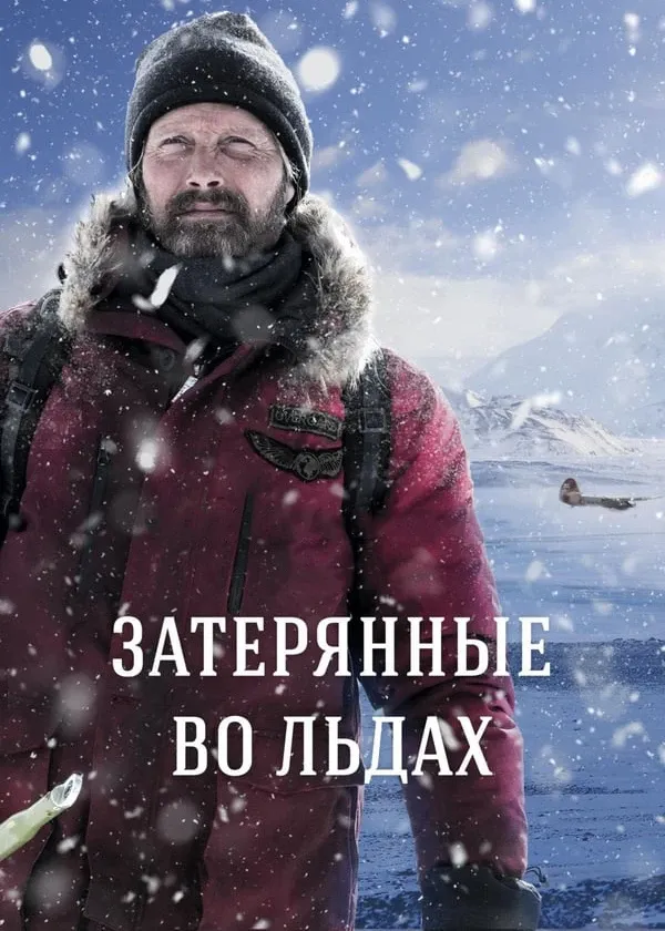 Затерянные во льдах