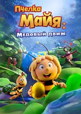 Пчёлка Майя: Медовый движ