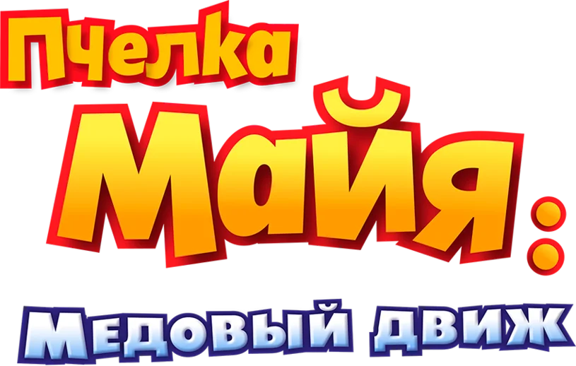 Пчёлка Майя: Медовый движ логотип