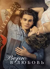 Верю в любовь