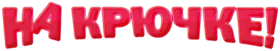 На крючке