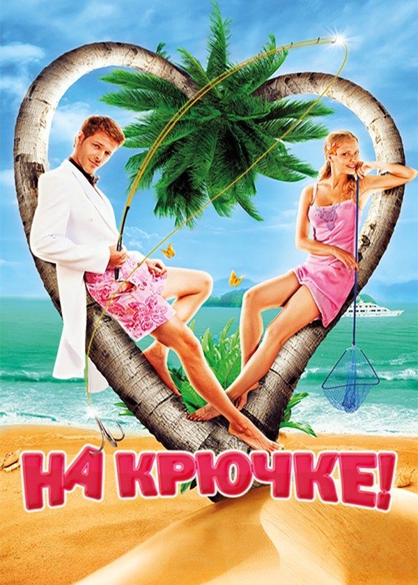 На крючке На крючке
