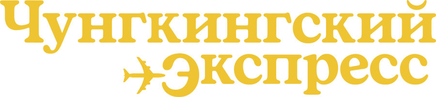 Чунгкингский экспресс