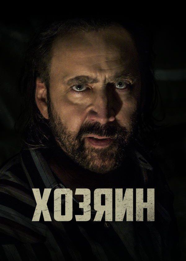 Хозяин Хозяин