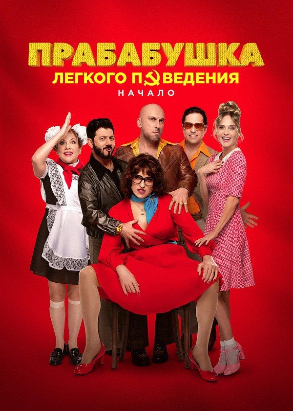 Прабабушка лёгкого поведения Прабабушка лёгкого поведения