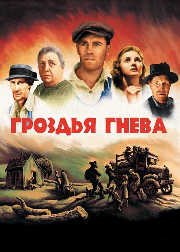 Гроздья гнева