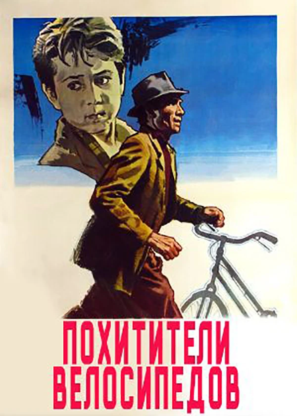 Похитители велосипедов