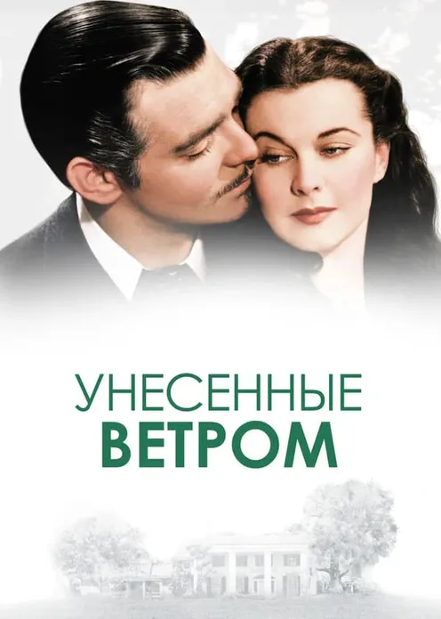 Фильм Фильм «Унесённые ветром» фото