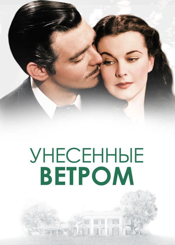 Унесённые ветром Унесённые ветром