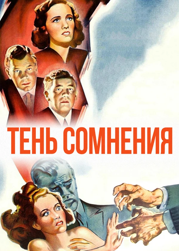 Тень сомнения