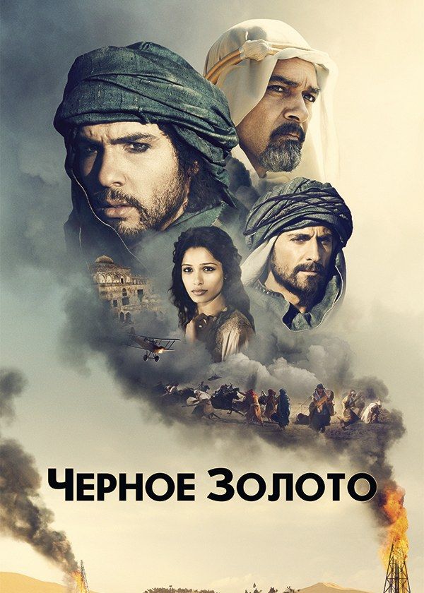 Чёрное золото