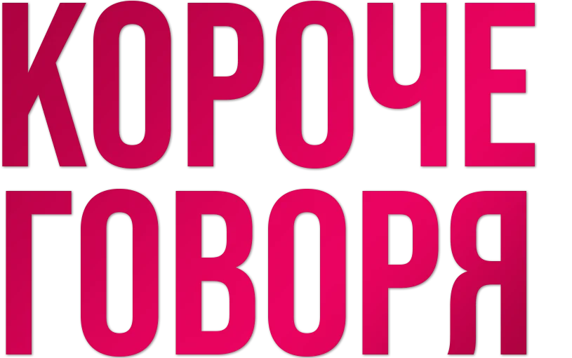 Короче говоря