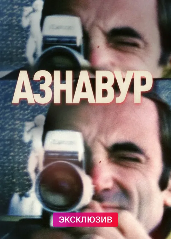 Азнавур