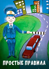 Простые правила