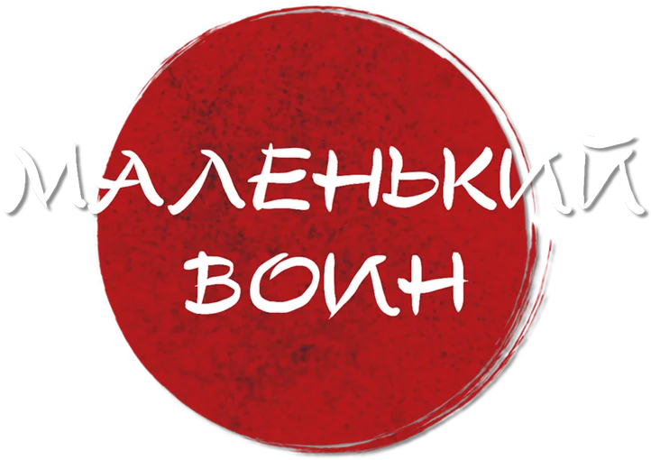Маленький воин