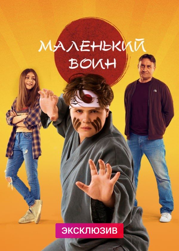 Маленький воин Маленький воин