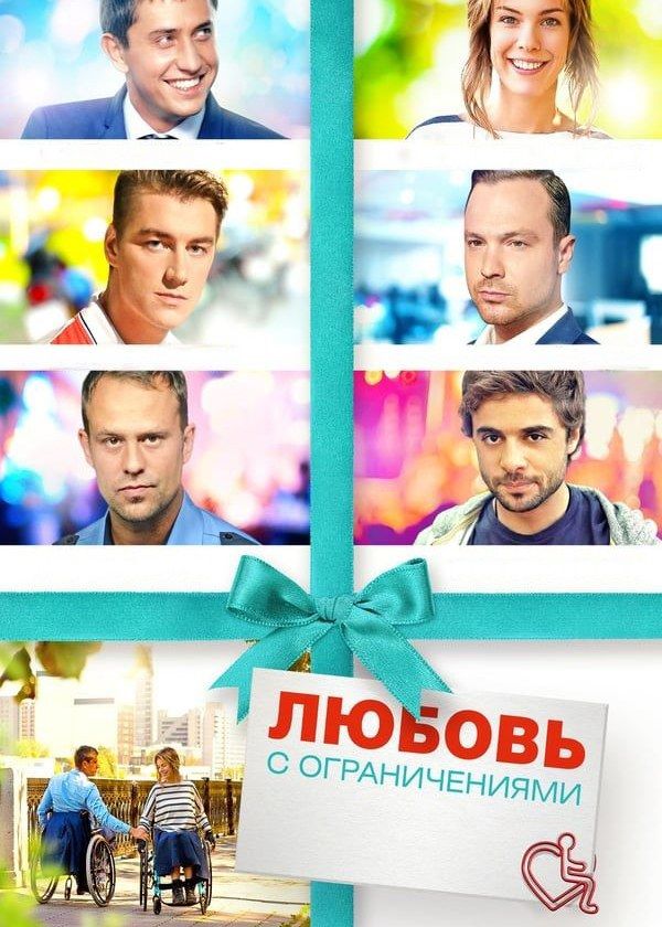 Любовь с ограничениями Любовь с ограничениями