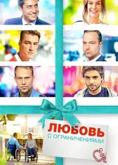 Любовь с ограничениями