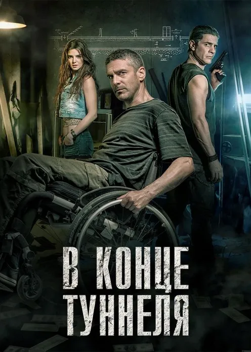 Фильм Фильм «В конце туннеля» фото