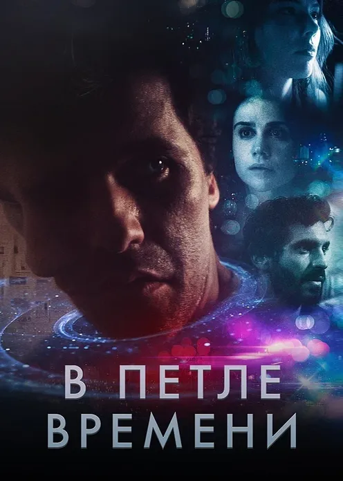 Фильм Фильм «В петле времени» фото