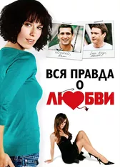 Вся правда о любви