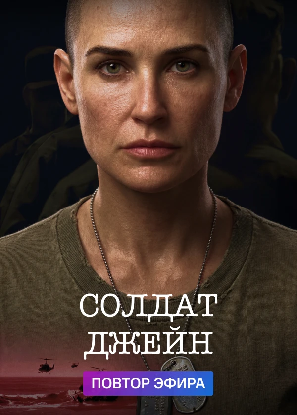 Солдат Джейн