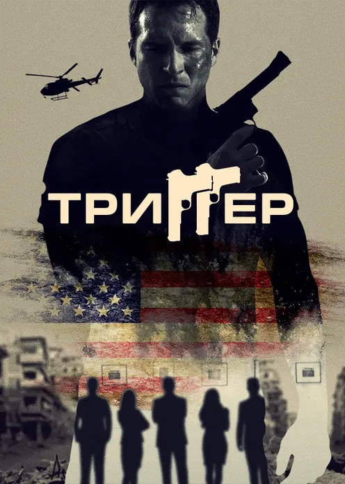 Фильм Фильм «Триггер» фото