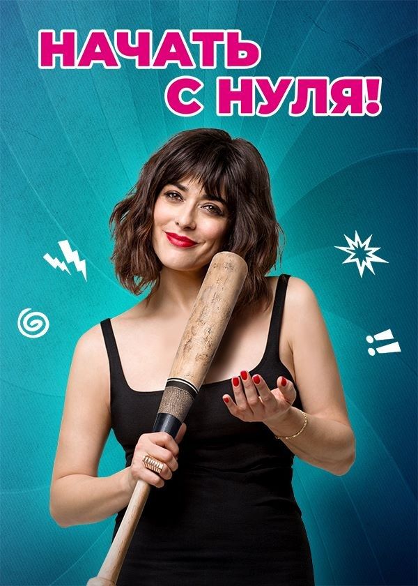 Начать с нуля Начать с нуля