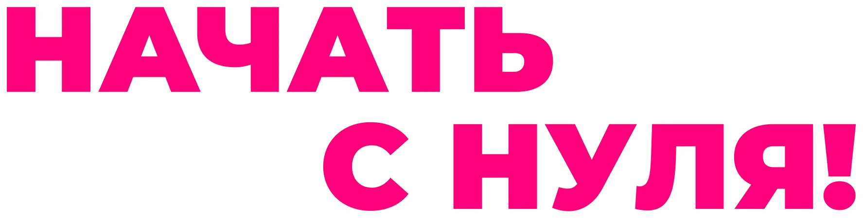 Начать с нуля