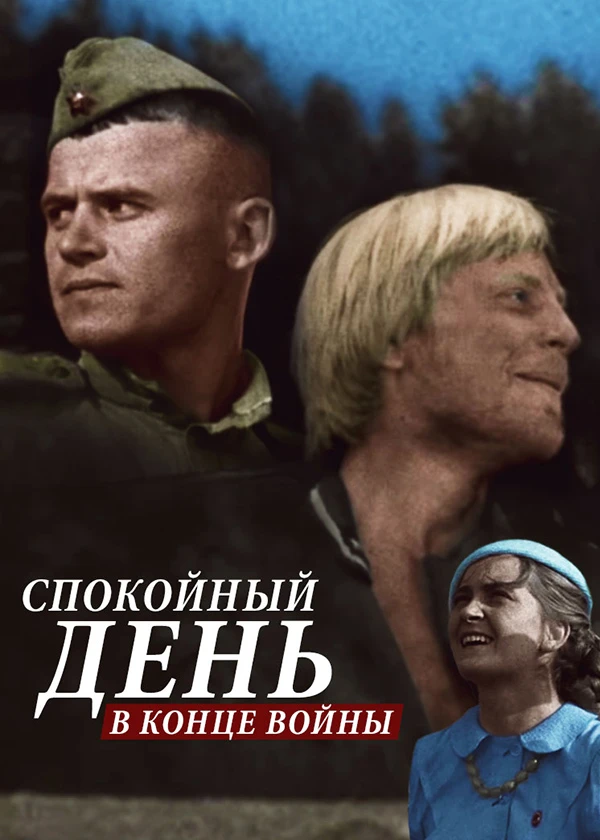 Спокойный день в конце войны