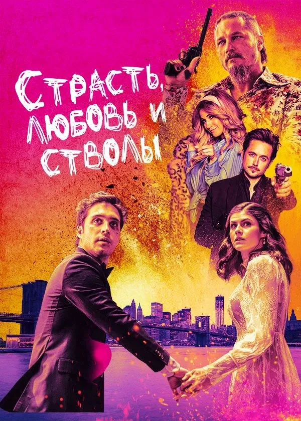 Страсть, любовь и стволы