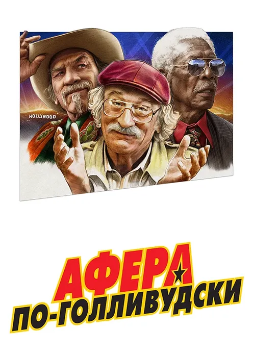 Фильм Фильм «Афера по-голливудски» фото